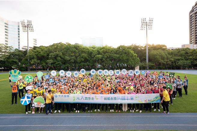 元大金控集团定期举办家庭日及健走活动，维持员工工作及家庭平衡，2度获颁台北市职场性别平等认证金质奖。（元大金控集团提供／谢佳君台北传真）