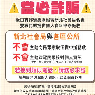 假冒公務員索個資 新北社會局提醒勿輕信