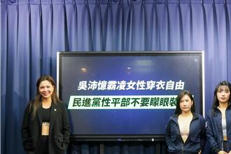 蓝女将穿运动内衣挺珍  批吴沛忆霸凌女性穿衣自由  绿性平部矇眼装睡