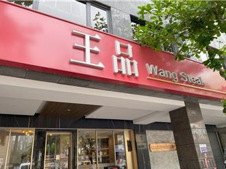 雙引擎助攻 王品11月合併營收18億元寫同期新高