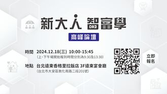 新大人智富學論壇 全方位獻策
