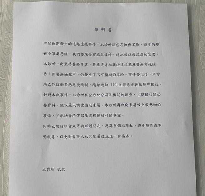 台北市某医美诊所传出妇人接受电波拉皮时麻醉不治，诊所9日张贴声明表示全力配合司法机关调查，承诺会陪伴家属处理相关后续事宜。（刘彦宜摄）
