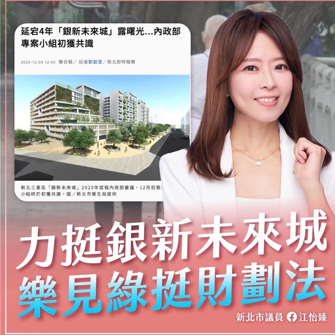 新北市三重區「銀新未來城」12月初在內政部專案小組獲得初步共識，將送大會排審。新北市議員江怡臻指力挺銀新未來城，更樂見綠營黨團總召、資深在地議員在銀新未來城議題上完全支持國民黨版的《財政收支劃分法》修法。（新北市議員江怡臻提供）