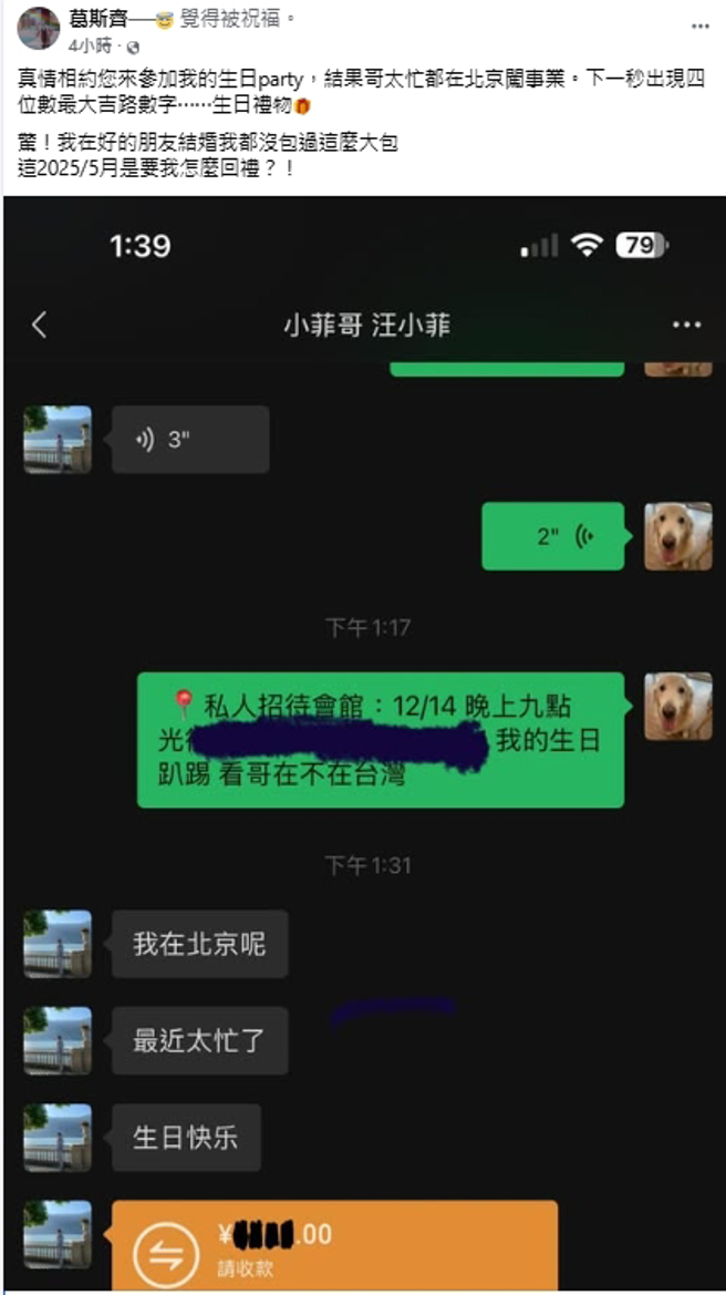 葛斯齐曝光对话截图，收到汪小菲送的生日红包。（图／翻摄自葛斯齐 脸书）