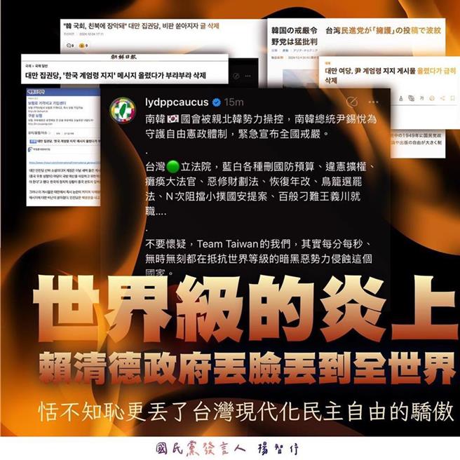 民进党日前发文附和南韩戒严事件延烧，更被多家韩媒、日媒报导。国民党发言人杨智伃5日表示，民进党真的丢脸丢到全世界。（摘自杨智伃脸书）