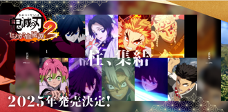 9柱集結打惡鬼！《鬼滅之刃 火之神血風譚 2》2025年熱血開戰