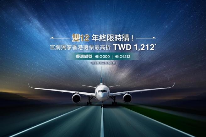国泰航空推双12年终限时购，限时10天官网香港机票最高折千元。图／国泰航空提供