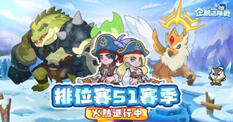 全新改版《冰的啦！企鵝逗陣戰》排位賽開打 手遊玩家興奮！