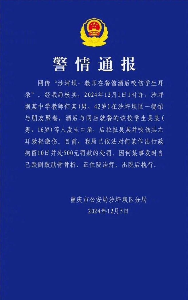 42歲某中學教師何男，酒後與同店就餐的16歲學生發生口角，後拉扯並咬傷其左耳致輕微傷。（翻攝自微博）