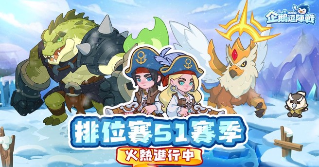 《冰的啦！企鹅逗阵战》10日迎来全新改版，排位赛正式开打。（图／业者提供）