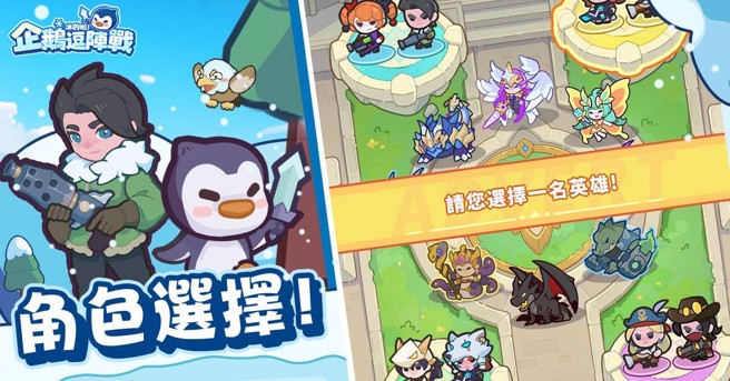《冰的啦！企鹅逗阵战》迎来全新改版，副本结束后可以选择英雄。（图／业者提供）
