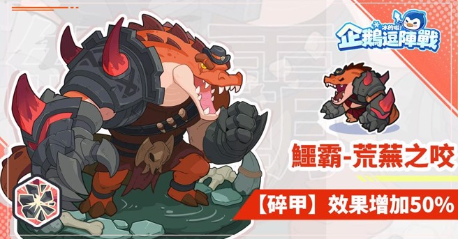 《冰的啦！企鹅逗阵战》，10日迎来全新改版，荒芜之咬能降低敌人更多的防御。（图／业者提供）