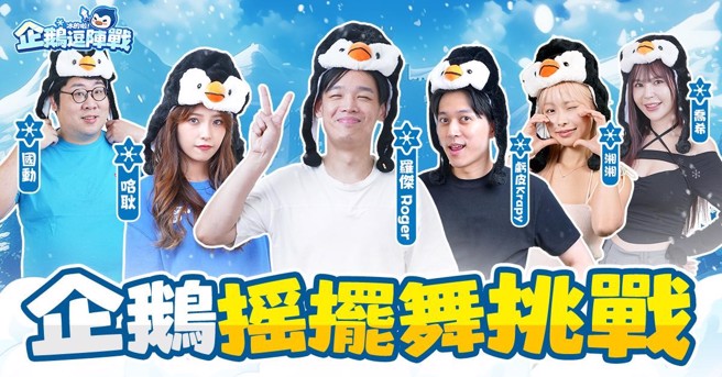 《冰的啦！企鹅逗阵战》，10日迎来全新改版，粉丝们可以看到喜欢的KOL一起跳着可爱的企鹅摇摆舞。（图／业者提供）