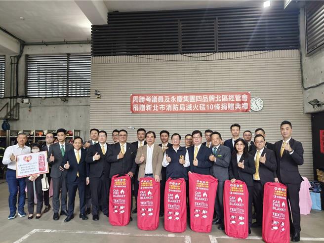 永庆集团四品牌北区经管会捐增灭火毯予新北市消防局。（新北市消防局提供）