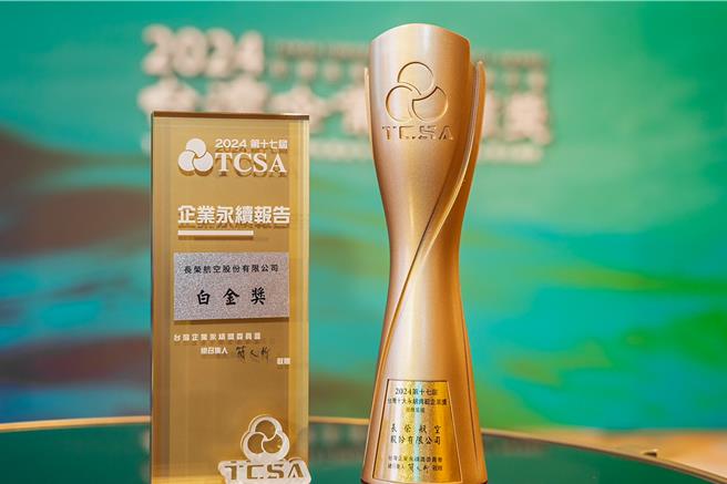长荣航空11日于财团法人台湾永续能源研究基金会主办之「2024第十七届台湾企业永续奖(TCSA)」颁奖典礼中，首次荣获最大奖《永续综合绩效类–台湾十大永续典范企业奖》，同时连续七年获得《永续报告类–运输业白金奖》。（长荣航空提供／陈麒全桃园机场传真）