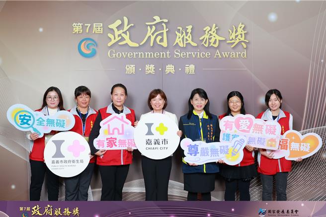 嘉义市政府卫生局创新作为促进护家住民尊严，荣获「政府服务奖」。（嘉市卫生局提供／廖素慧嘉市传真）