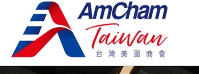 台美21世纪贸易倡议首相协议生效，美国商会认为是台美经济一大进展。图／取自台湾美国商会