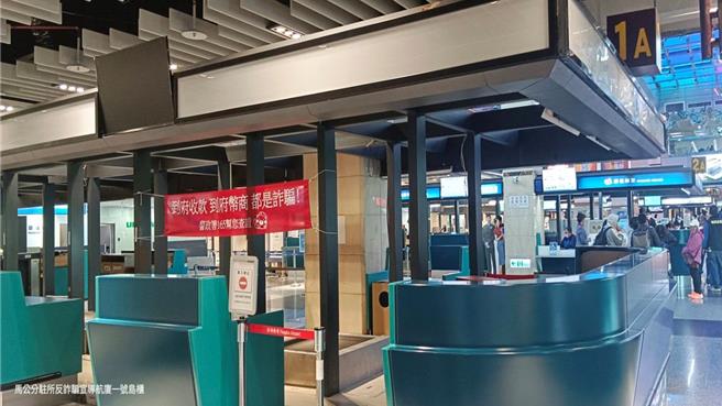 機場也掛上反詐騙宣導紅布條。（翻攝照片／林郁平台北傳真）