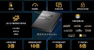 萊迪思推動FPGA創新 全新平台與產品強化低功耗領先地位