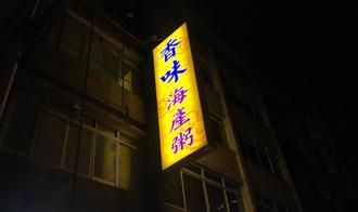 獨》寧願違停挨罰也要吃 高雄老字號海產粥突停業