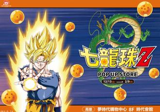 《七龍珠Z》快閃店 13日進駐高雄夢時代