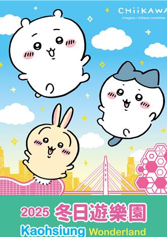 高雄人好忙！明年燈會「吉伊卡哇」小可愛風暴來襲