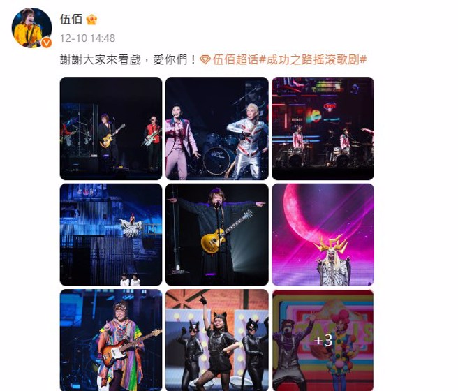 伍佰結束搖滾歌劇《成功之路：How to Be a Rock Star》上海站後，感性發文向粉絲道謝。（圖／伍佰微博）