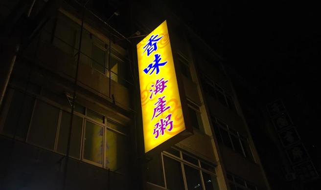 高雄老字号「香味海产粥」惊传无预警停业。（柯宗纬摄）