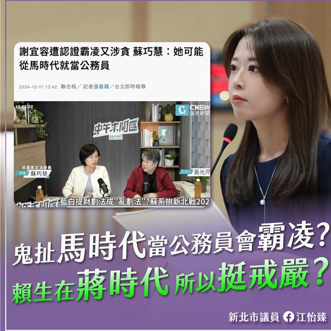 立法委员苏巧慧昨（11）日接受採访被问到谢宜容一事，表示谢宜容担任公务员多年，可能马英九总统时代就在，新北市议员江怡臻针对此事批是苏巧慧没有监督民进党，还搬马维拉救援。（新北市议员江怡臻提供）