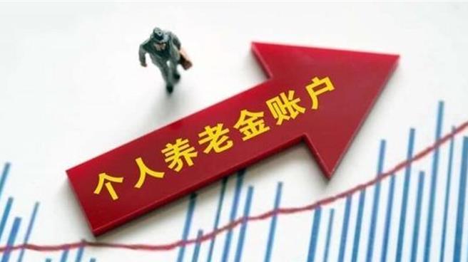 陆个人养老金制度15日全面实施领取需知，须缴税。（大陆央视）