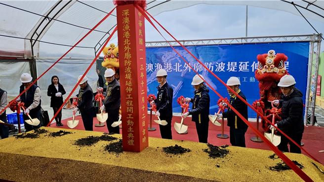 新北市政府與漁業署攜手辦理深澳漁港北外廓防波堤延伸工程，今（12）日舉辦開工典禮，工程由市府與漁業署共同挹注約1億9000萬元的工程經費，預計於2026年上旬完工。（柯毓庭攝）