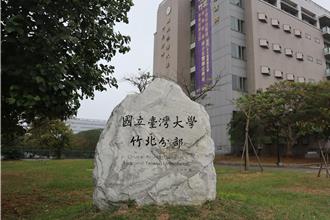 台大投入28億開發竹北校區 打造產學研結合園地