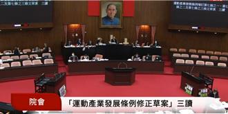 防打假球！立院三讀通過運產條例 最重關7年、罰3000萬