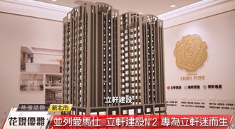 建設界愛馬仕 立軒N°2綻放獨特美學