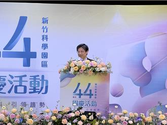 竹科44週年！科管局長提「紅皇后效應」勉勵持續創新