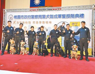 桃园警犬队成军 缉毒侦爆先锋