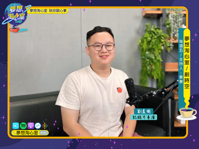 梦想淘心室12月13日【创时空】邀请刘晨榆导演至节目中作客。(照片/梦想淘心室提供)