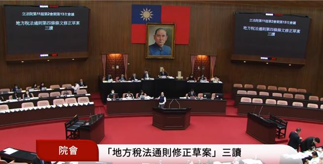 由于现行《地方税法通则》法条的规范不够明确，可能导致地方税适用范围被不当扩大，进一步引发争议，影响地方政府对租税的调整与实施。为避免此类问题，并确保地方税制度的合理运作，立法院会13日三读通过，修正《地方税法通则》第4条，进一步明确规范。（摘自立法院直播）