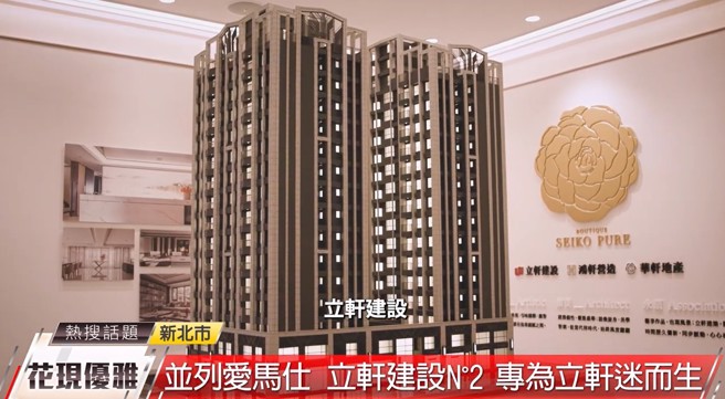 「立轩建设」在林口深耕16余年，被眾多消费者誉为是建设界的爱马仕。(中时新闻网摄)