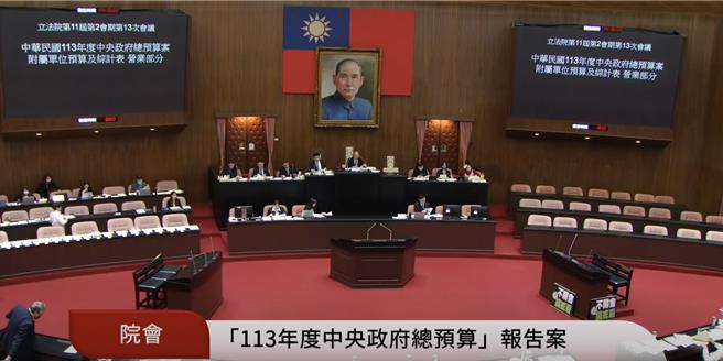 13日院会三读通过「113年度中央政府总预算案附属单位预算营业及非营业部分」。（摘自国会频道）