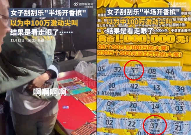 女子買刮刮樂以為自己中百萬大獎，結果是號碼爛掉，空歡喜一場。（圖／翻攝微博）