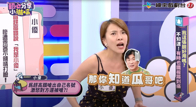 小优搬出瓜哥名子刷脸。（图／翻摄自甄心分享小琳铛 YT）