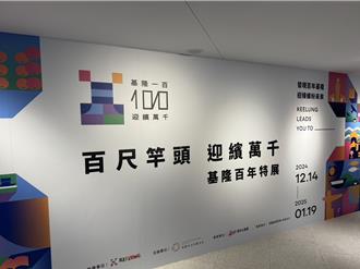 基隆設市百年辦特展 百位書法家揮毫同慶