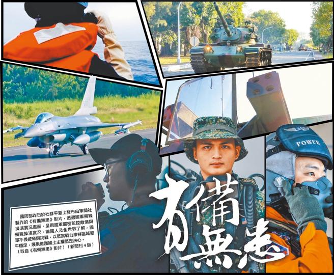  國防部昨日於社群平臺上發布由軍聞社製作的《有備無患》影片，透過國軍備戰操演實況畫面，呈現國軍嚴密監控敵情與備戰操演實況，讓國人及全世界了解，國軍不畏威脅與挑戰，以堅實戰力維持區域和平穩定，展現維護國土主權堅定決心。
（取自《有備無患》影片）