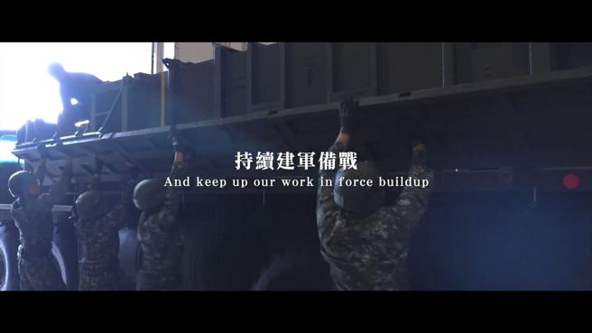 國防部昨日發布《有備無患》影片，讓國人及全世界了解，國軍不畏威脅與挑戰，維護國土主權堅定決心。（取自《有備無患》影片）