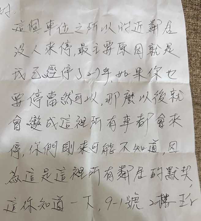 有民眾日前在住家附近的停車格停車，突然收到鄰居的手寫紙條，對方理直氣壯地說「這個車位我已經停了27年」。（翻攝自爆料公社）