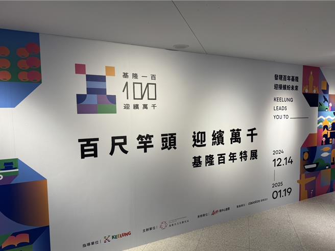为庆祝基隆设市满百年，基隆市文化观光局于基隆美术馆规画「百尺竿头　迎缤万千」基隆百年特展，展期自14日至明年1月19日止。（徐佑升摄）