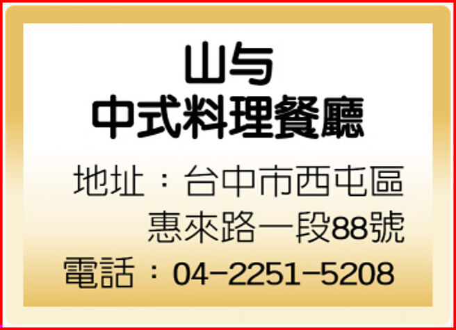 山与中式料理餐廳