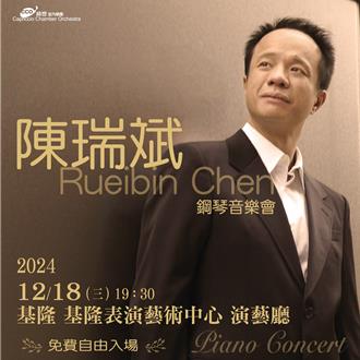 鋼琴家陳瑞斌18日基隆文化中心舉辦音樂會 免費入場
