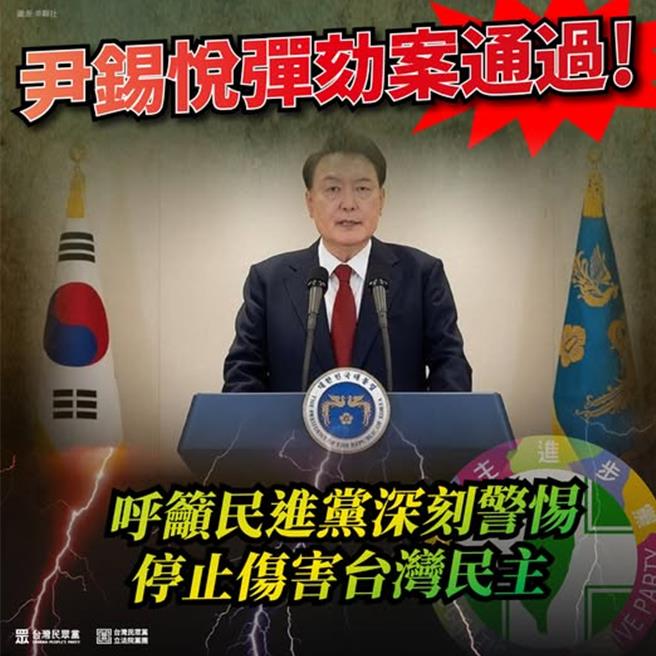 针对南韩国会昨日通过对总统尹锡悦的弹劾案，民眾党今（15）日表示，各国都应珍视得来不易的民主制度，也呼吁执政的民进党应深刻警惕，不要继续以威权心态与作为伤害台湾民主。（民眾党提供）